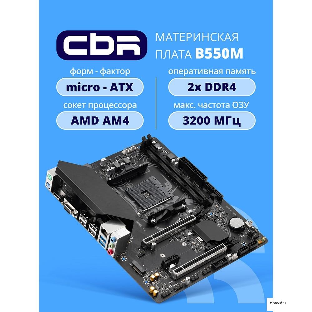 Материнская плата CBR B550M { Chipset B550, Socket AM4, 2*DDR4, mATX, VGA+HDMI, 2*PCIEx16,1*PCIEx1,1*M.2 NVME, 4*SATA3, 4*USB 2.0 + 2*USB3.0, LAN 1Gb} OEM