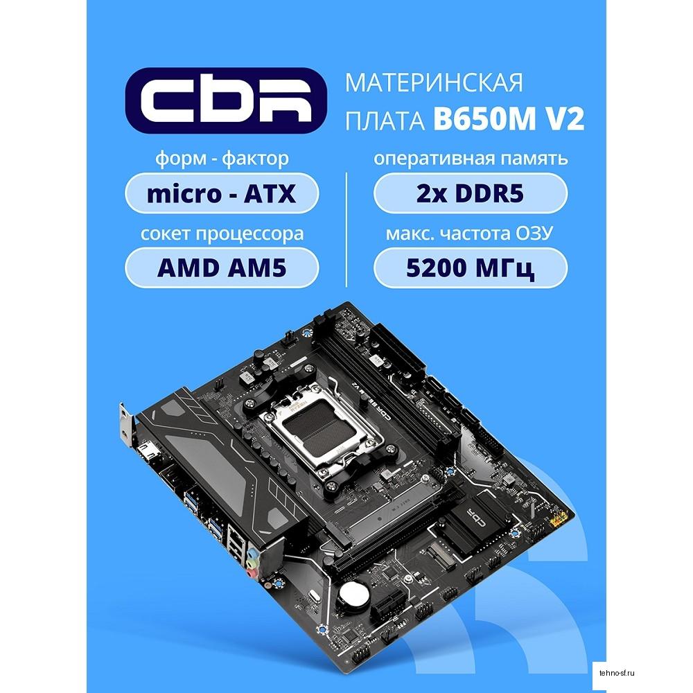Материнская плата CBR B650M V2 { Chipset B650, Socket AM5, 2*DDR5, mATX, DP+HDMI, 1*PCIEx16,1*PCIEx1,1*M.2 NVME, 3*SATA3, 2*USB 2.0 + 4*USB3.2, LAN 1Gb} OEM