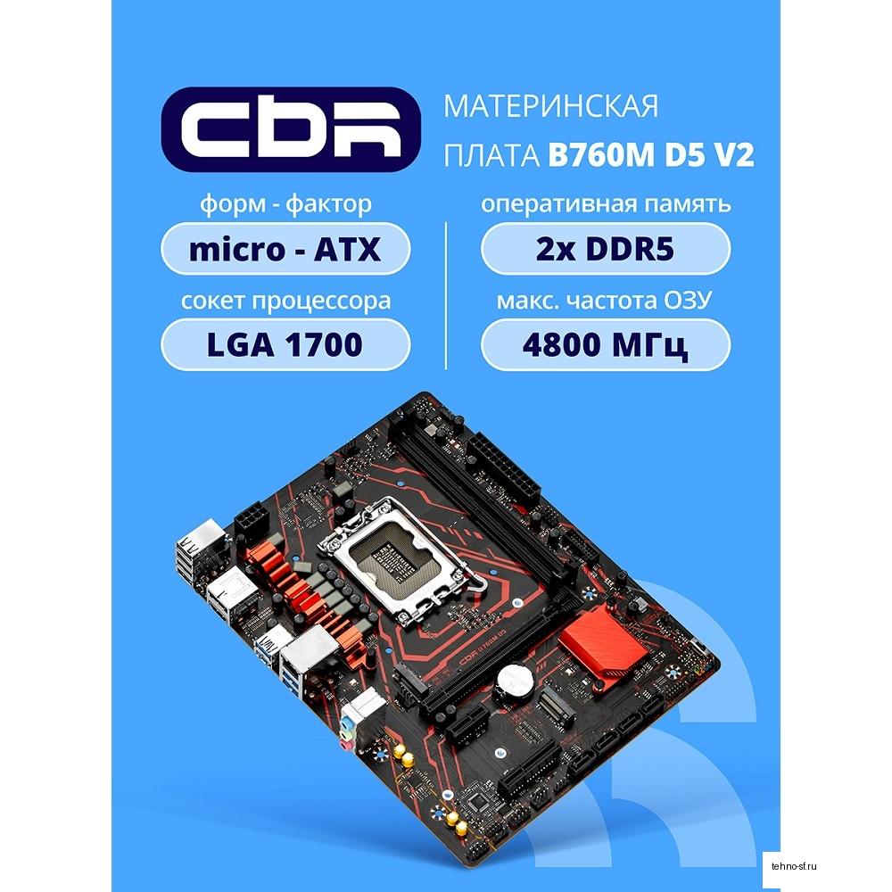 Материнская плата CBR B760M D5 V2 { Chipset B760, Socket 1700, 2*DDR5, mATX, DP+HDMI, 1*PCIEx16,1*PCIEx1,2*M.2 NVME, 3*SATA3, 2*USB 2.0 + 4*USB3.2, LAN 1Gb} OEM