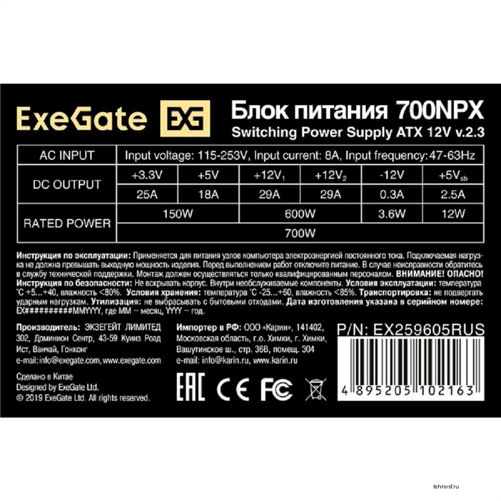 Exegate EX259605RUS Блок питания 700W Exegate 700NPX, ATX, black, 12cm fan, 24p+(4+4)p, 6/8p PCI-E, 4*SATA, 2*IDE, FDD