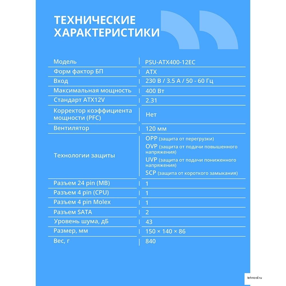 Блок питания CBR ATX 400W, 12см fan, 24pin/1*4pin/1*IDE/2*SATA, кабель питания 1.2м, черный [PSU-ATX400-12EC] OEM