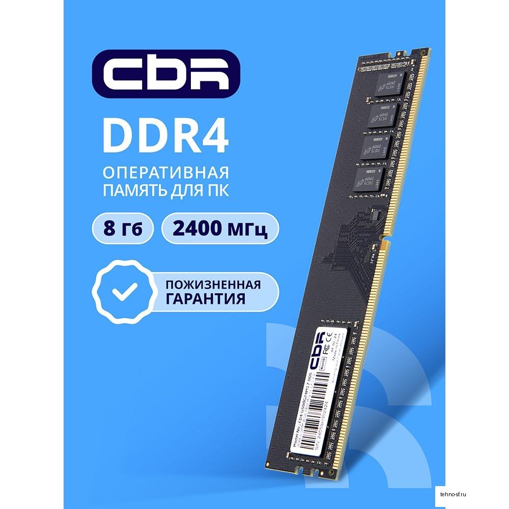 CBR DDR4 DIMM (UDIMM) 8GB CD4-US08G24M17-00S PC4-19200, 2400MHz, CL17, 1.2V, Micron SDRAM, single rank, пожизненная гарантия