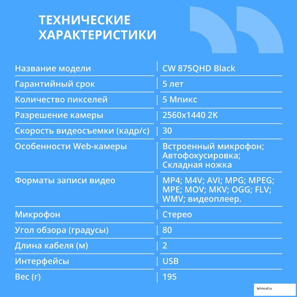 CBR CW 875QHD Black,Веб-камера с матрицей 5 МП, 2560х1440, встроенный микрофон с шумоподавлением, автофокус, крепление на мониторе, длина кабеля 2 м, цвет чёрный