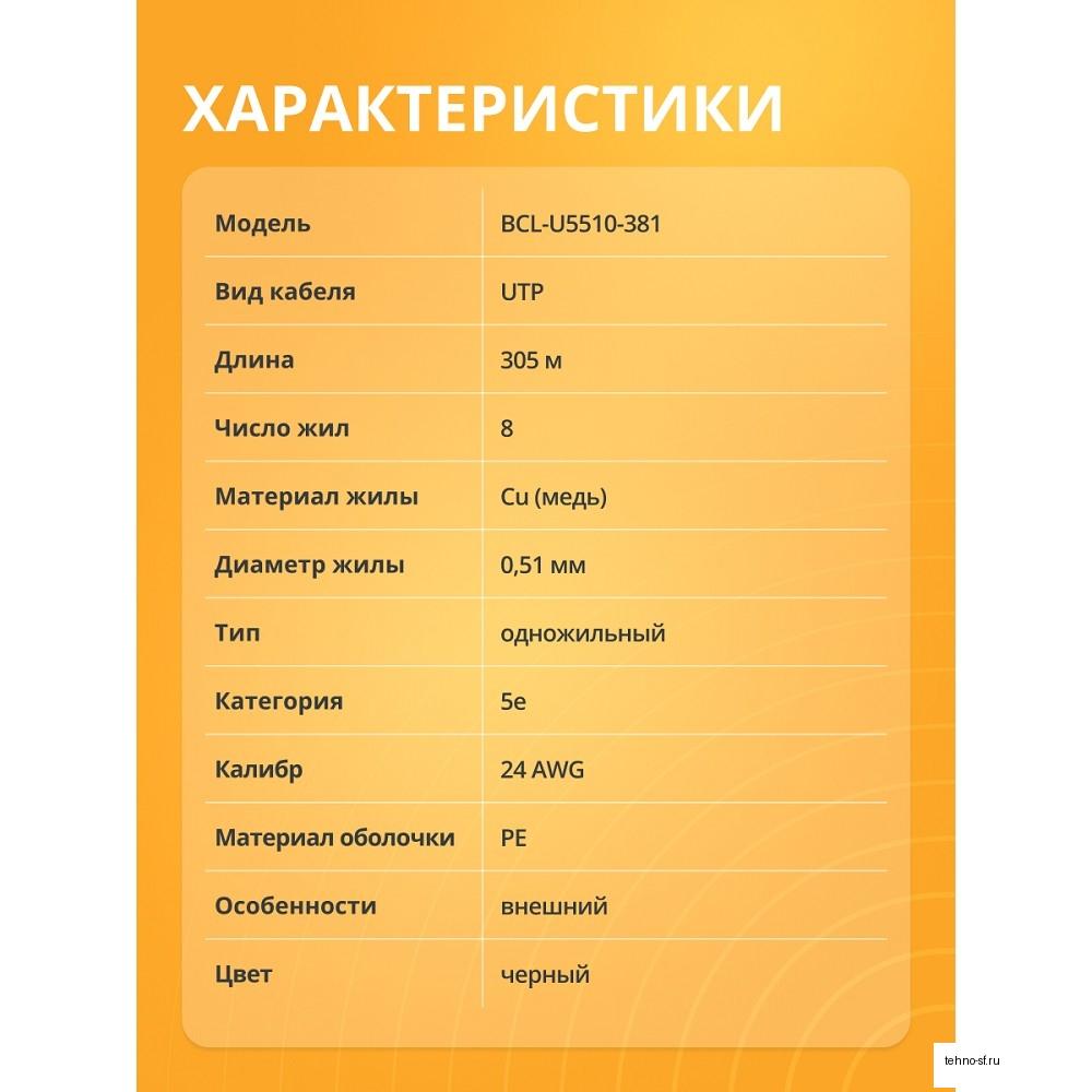 Кабель витая пара Bion BCL-U5510-381 U/UTP, кат.5e, 4x2x0,51 мм AWG 24, медь, одножильный, PE, для внешней прокладки, 305м, черный