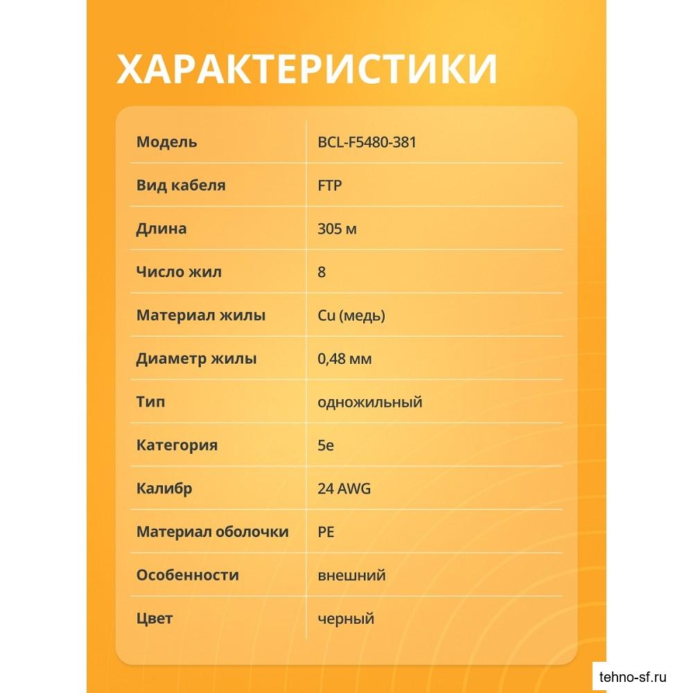 Кабель витая пара Bion BCL-F5480-381 F/UTP, кат.5e, 4x2x0,48 мм AWG 24, медь, одножильный, PE, для внешней прокладки, 305м, черный
