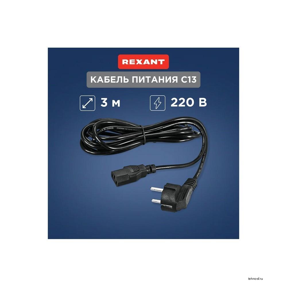 Rexant (11-1132) Шнур сетевой, вилка угловая СЕЕ 7/7(Schuko) - разъем IEC 320 C13, кабель 3x0,75 мм?, длина 3 метра (PVC пакет)