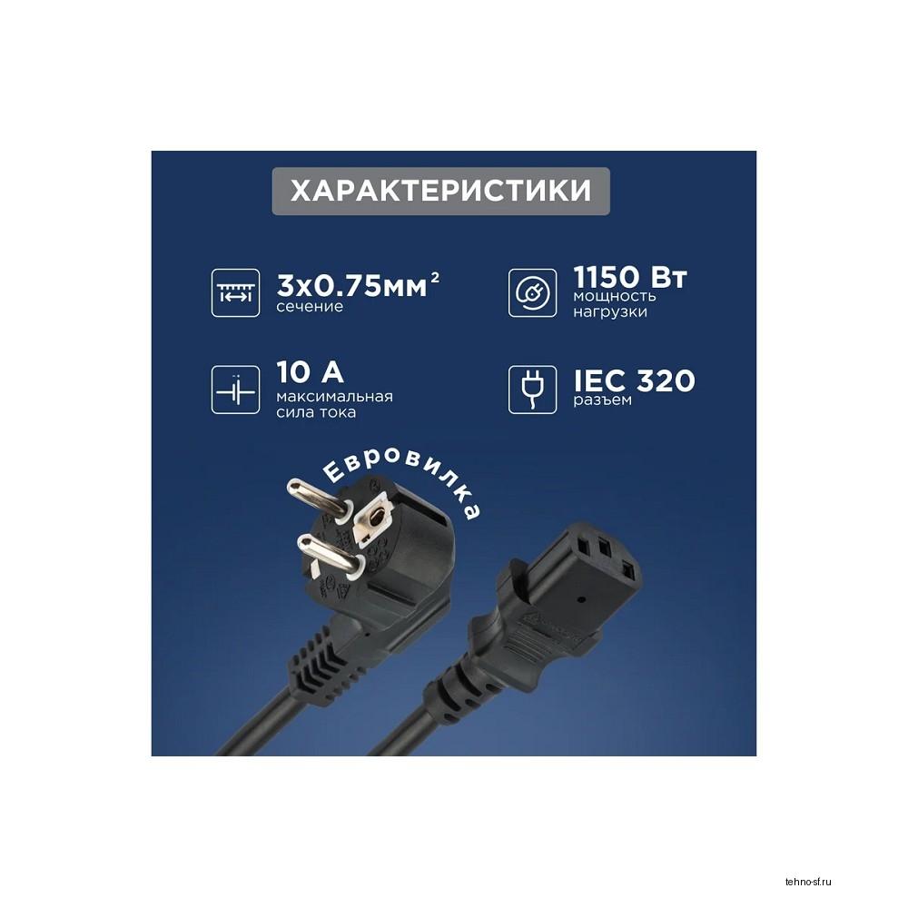 Rexant (11-1132) Шнур сетевой, вилка угловая СЕЕ 7/7(Schuko) - разъем IEC 320 C13, кабель 3x0,75 мм?, длина 3 метра (PVC пакет)