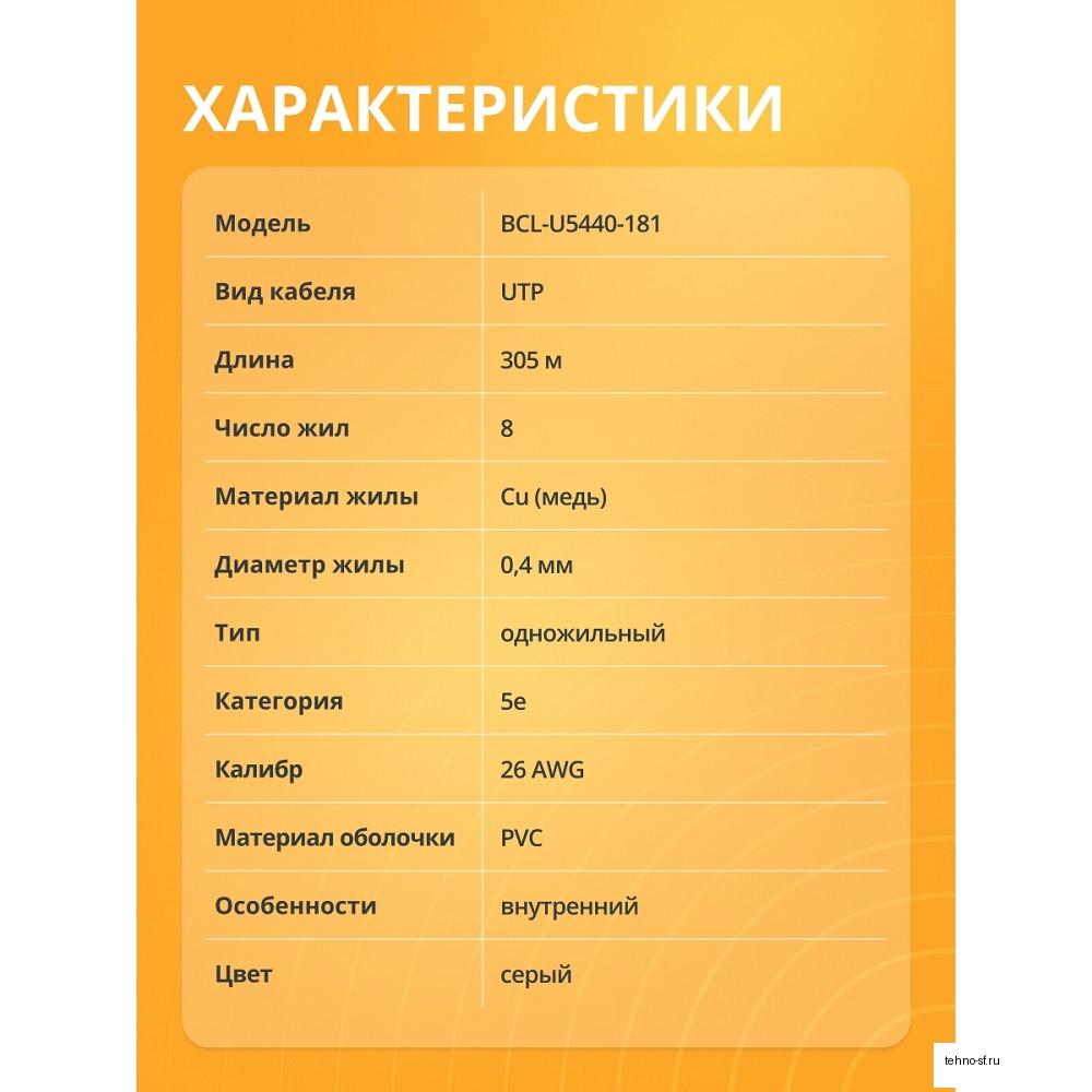 Кабель витая пара Bion BCL-U5440-101 U/UTP, кат.5e, 4x2x0,40мм AWG 26, CCA, одножильный, PVC, для внутренней прокладки, 305м, серый